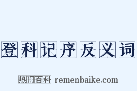 登科记序反义词是什么意思的图片